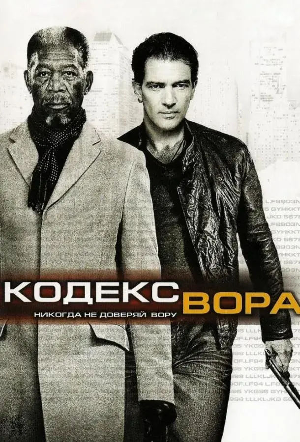 Кодекс вора (2009)