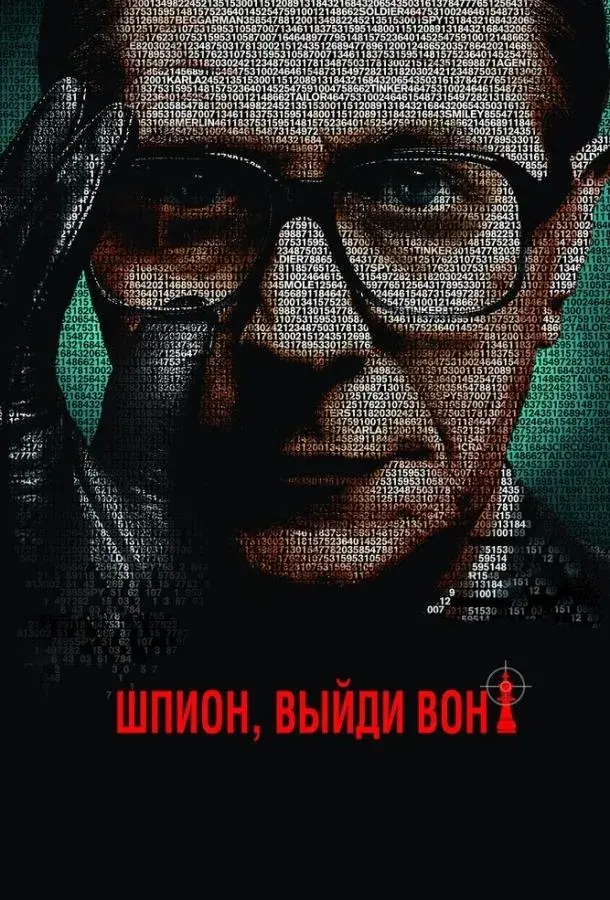 Шпион, выйди вон! (2011)