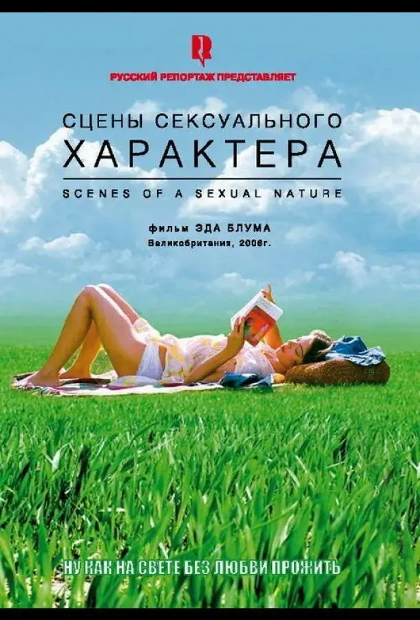 Сцены сексуального характера (2006)